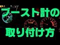 機械式ブースト計の取り付け方法 バックライトのLED化 DIY 軽自動車最強アルトワークス How to set up boost meter