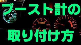 機械式ブースト計の取り付け方法 バックライトのLED化 DIY 軽自動車最強アルトワークス How to set up boost meter