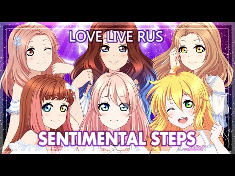 「 Love Live! на русском 」【5人合唱】SENTIMENTAL StepS 【HBD, Arien Hikarin!】