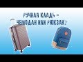 ЧЕМОДАН ИЛИ РЮКЗАК в ручную кладь - куда помещается больше?