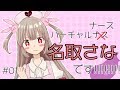 はじめまして！名取さなです！！！！！！！！！#01