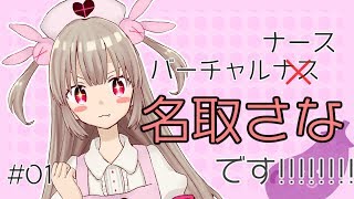 「はじめまして！名取さなです！！！！！！！！！#01」のサムネイル