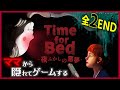 全END攻略【Time For Bed - 夜ふかしの悪夢 -】怖～いお母さんにバレないようにお布団の中でゲームする子供になるホラーゲーム／睡眠導入