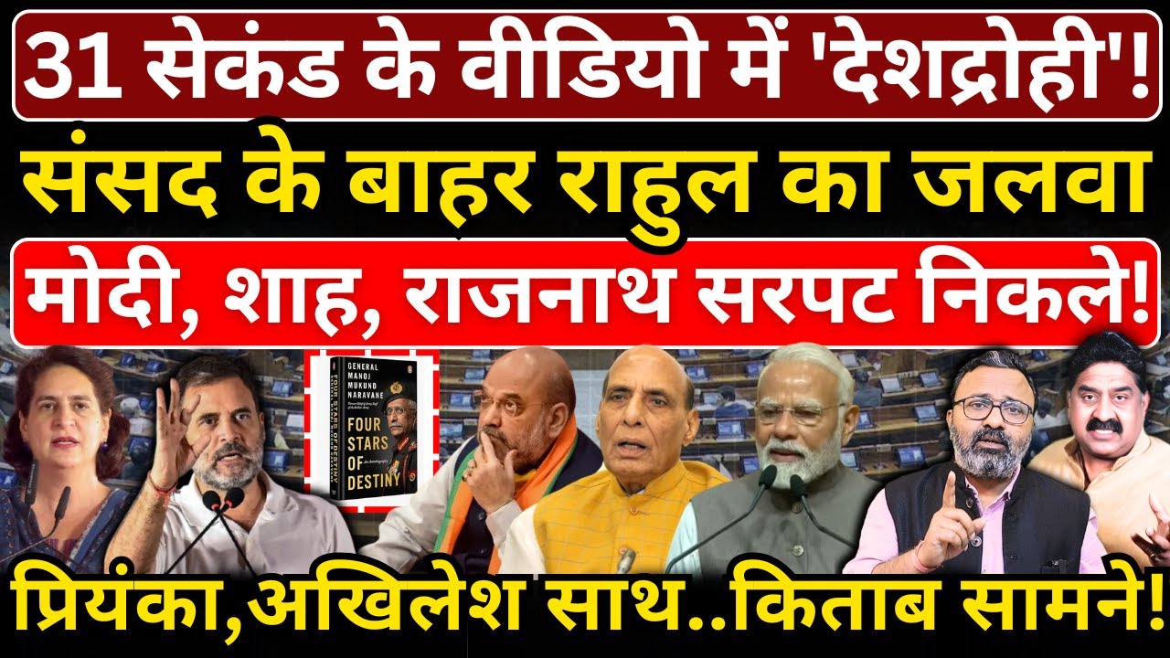 किताब सामने, 31 सेकंड के वीडियो में 'देशद्रोही'! संसद के बाहर Rahul का जलवा,Priyanka & Akhilesh साथ!