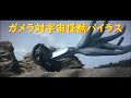 ガメラ対宇宙怪獣バイラス "Gamera vs. Viras"