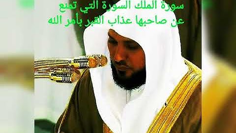 سورة الملك السورة التي تمنع عن صاحبها عذاب القبر بأمر الله