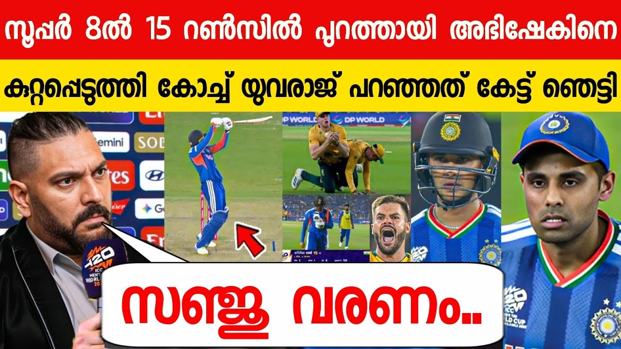 അഭിഷേകിന്റെ മോശം ഫോം പൊട്ടിത്തെറിച്ച് യുവരാജ് പറഞ്ഞത് സഞ്ജുവിനെ പറ്റി😱| YUVI ABOUT SANJU SA VS IND