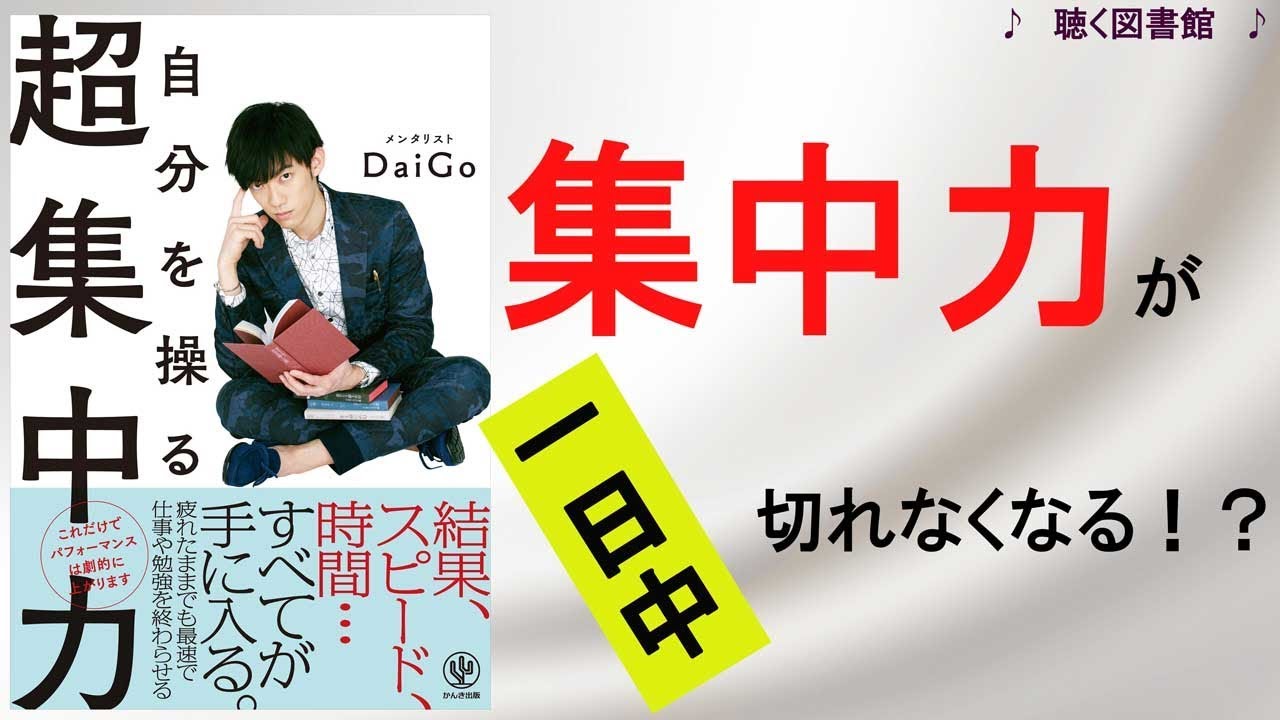 集中力を高めるDAIGOさん直伝の方法を12分で解説！ 自分を操る超集中力 聴く図書館 YouTube