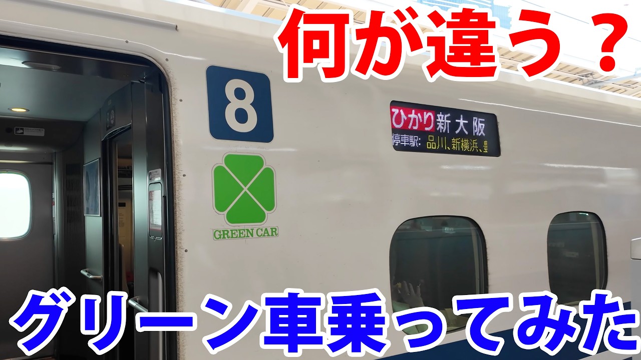 What's the Difference? Trying the Shinkansen Green Car vs Reserved