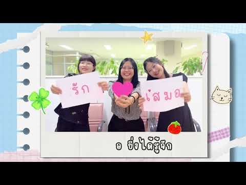 VTR เกษียณ (ยิ่งรู้จัก ยิ่งรักเธอ) Cover by สตผ.สป.