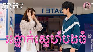 អន្ទាក់ស្នេហ៍បងធំ ភាគ7 | Movie review | សម្រាយសាច់រឿង