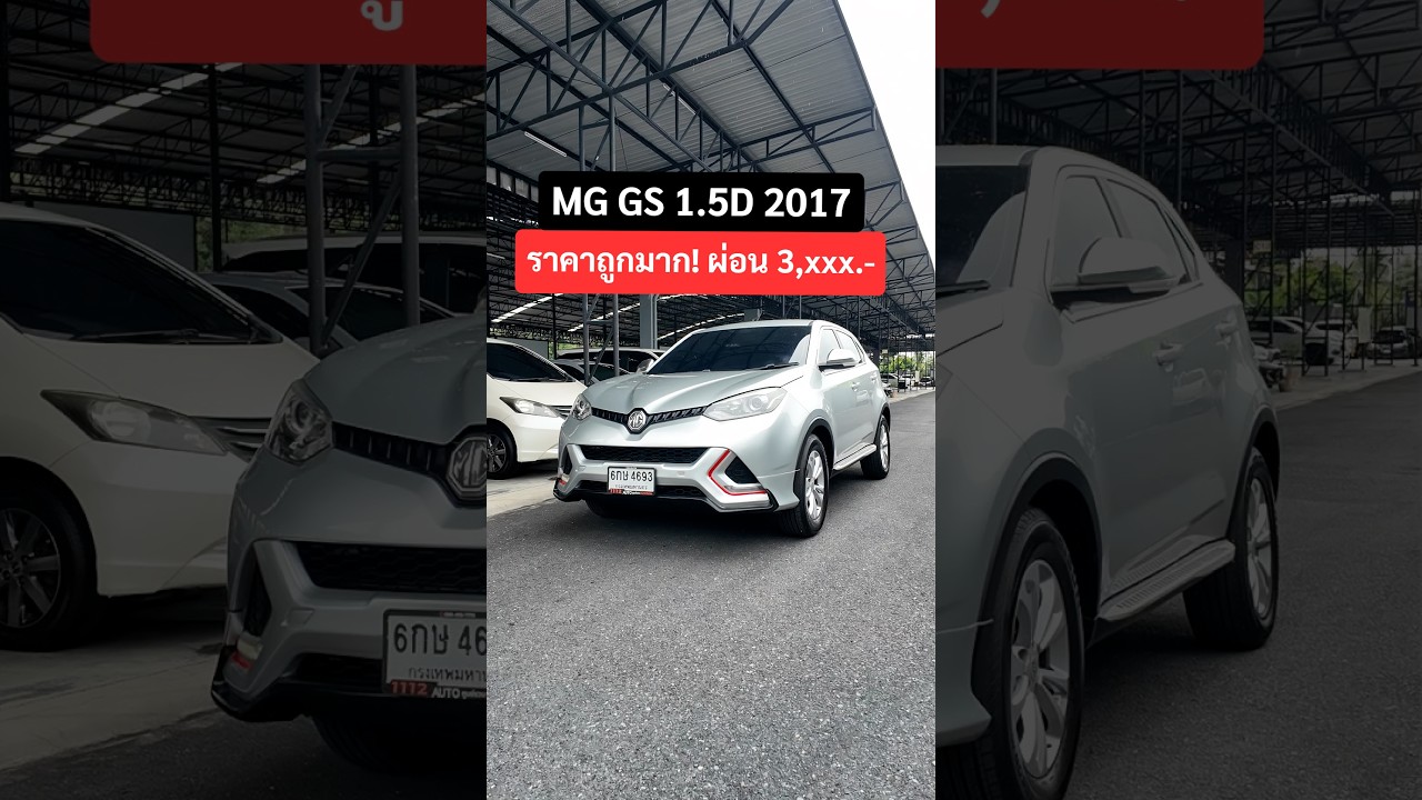 คุ้มกว่านี้ไม่มีอีกแล้ว! MG GS 1.5 D ปี2017 ออปชันจัดเต็ม ราคาหลักแสน เครื่อง 1.5 เบนซินล้วน
