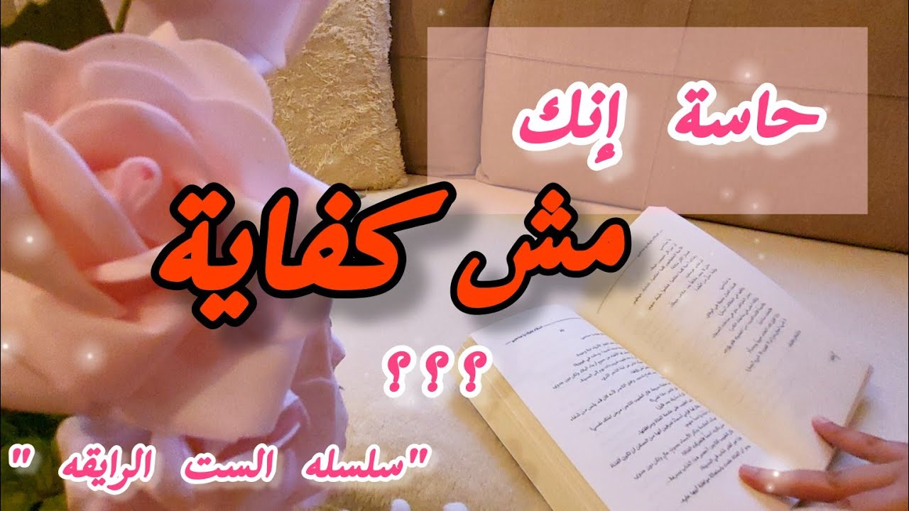 إنتي كفاية#سلسله الست الرايقة #بودكاست