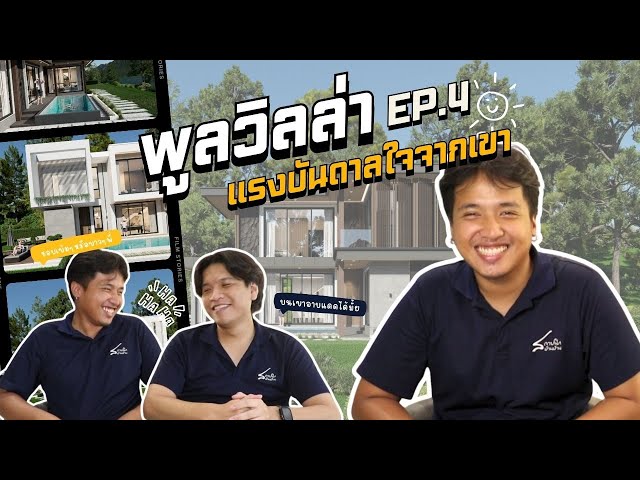พูลวิลล่า 2 ชั้น 160 vs 240 ตร.ม.: ผังตัว L สระกลาง ทุกห้องเห็นสระ