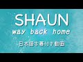SHAUN - 「Way Back Home」(日本語字幕付き動画)【公式】