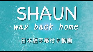 SHAUN - 「Way Back Home」（日本語字幕付き動画）【公式】