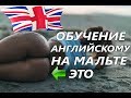 МАЛЬТА И ВСЯ ПРАВДА О ИЗУЧЕНИИ АНГЛИЙСКОГО НА МАЛЬТЕ