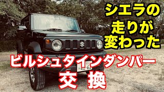 ジムニーシエラ　走り激変！　ユーロサスペンションキット　レーシングサクションキット 津田レーシング　impression