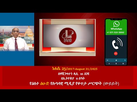 የዕለተ ዕሁድየሉዓላዊ ሚዲያ የቀጥታ ሥርጭት ውይይት ነሐሴ 25 2017 August 31 2025