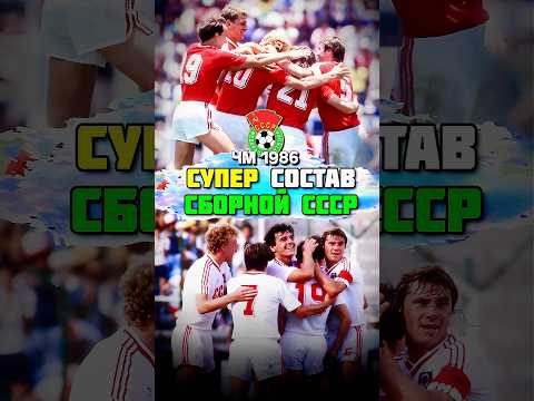 Фанат футбола СССР ПОСМОТРИТ ДО КОНЦА состав сборной СССР на ЧМ 1986!