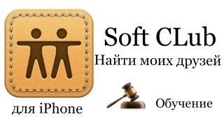 Обзор игр и приложений для iPhone - Найти друзей (Find My Friends) - обучение screenshot 5