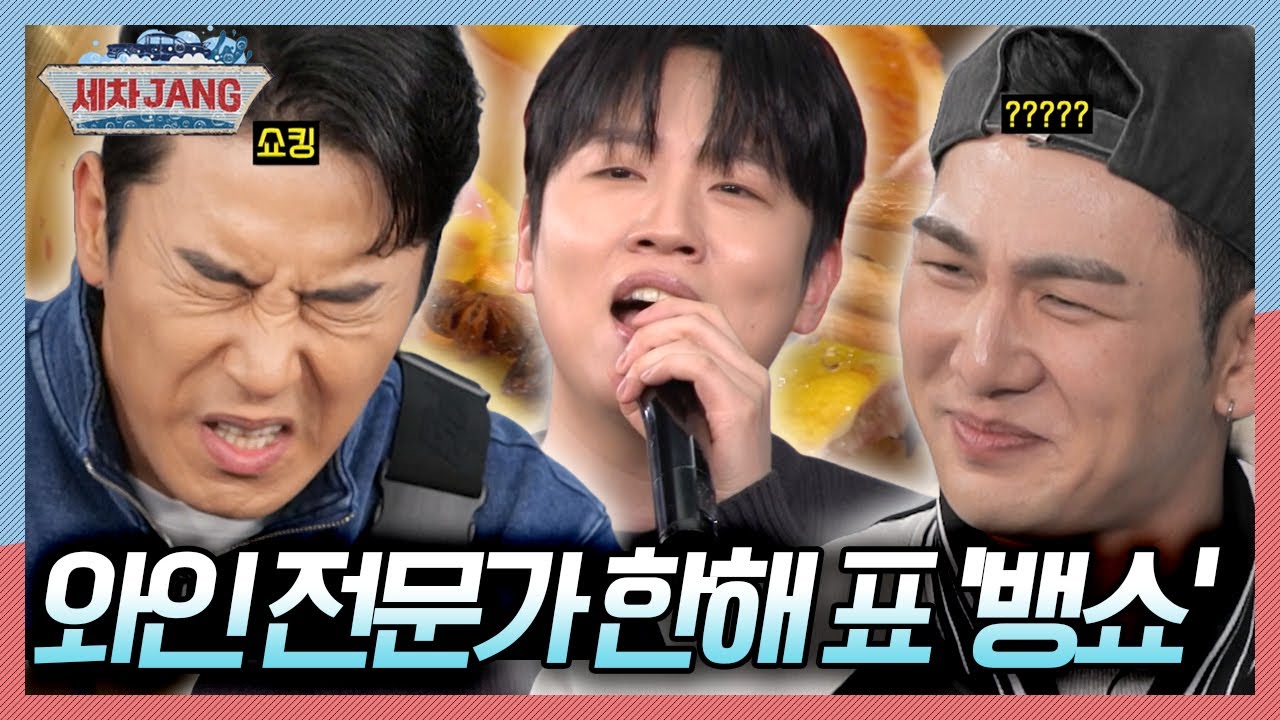 소믈리에 자격증도 딸 만큼 와인에 진심인 남자 한해! 한해가 직접 만든 '뱅쇼'의 맛은? [세차JANG] KBS 250310 방송