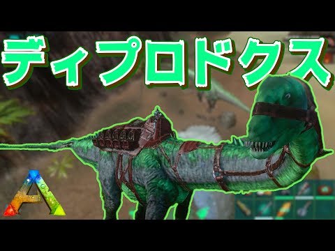 誰も使わん 初心者必見 ディプロドクスをテイムしてみた スマホ版ark アークモバイル 実況 78 Youtube