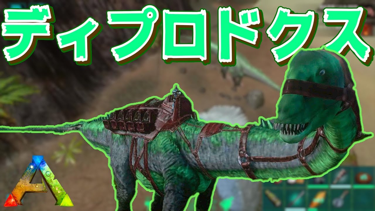 誰も使わん 初心者必見 ディプロドクスをテイムしてみた スマホ版ark アークモバイル 実況 78 Youtube