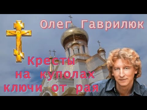 Кресты на куполах ключи от рая