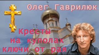 Кресты на куполах ключи от рая