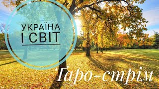 №88-2025. Україна і світ наживо #таро #розклад
