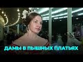 Танцы конца XIX века: особенный бал прошёл в Новосибирске