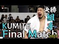 男子　組手　決勝戦　Final Match【内閣総理大臣杯第65回全国空手道選手権大会2023】【4K】