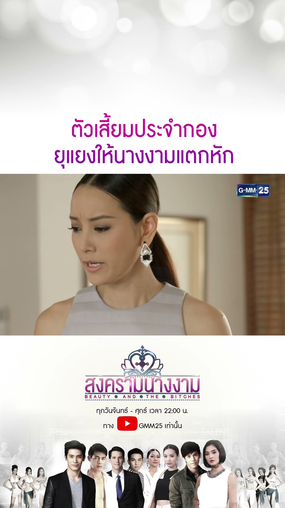 ตัวเสี้ยมประจำกอง ยุแยงให้นางงามแตกหัก #Shorts #สงครามนางงาม | GMM25