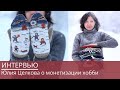 Юлия Целкова | заработок на творчестве, wool market и индивидуальность в дизайне