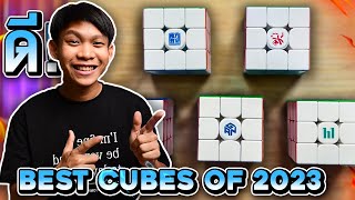 5 Best Cubes Of 2023 | 5 รูบิคที่ดีที่สุดในปี 2023!