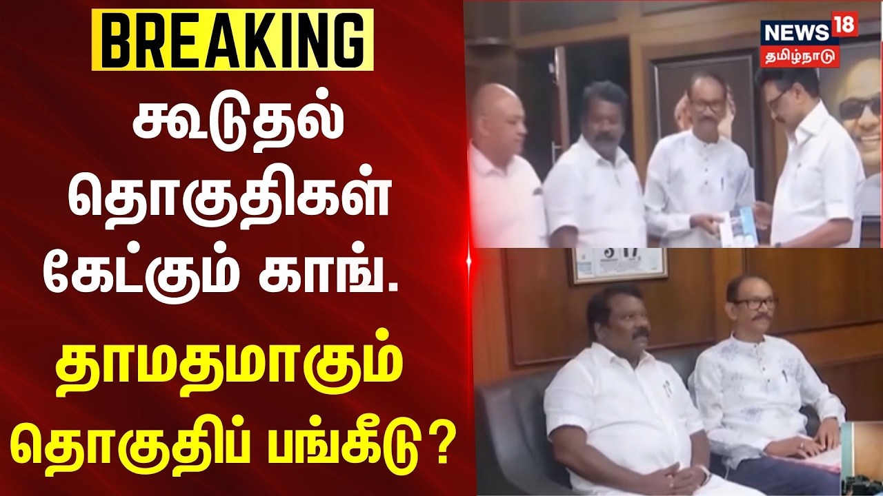 DMK Alliance | திமுக கூட்டணியில் கூடுதல் தொகுதிகள் கேட்கும் காங். - தாமதமாகும் தொகுதிப் பங்கீடு?