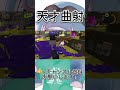 全1曲射‼️【スプラトゥーン３】【XP3757】#shorts #スプラトゥーン3 #スプラローラー