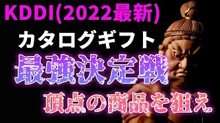 KDDI最強ギフト決定戦後編（2022年最新版）