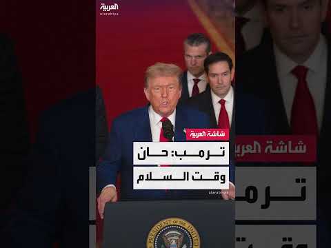 ترمب يدعو إيران وإسرائيل لوقف الحرب