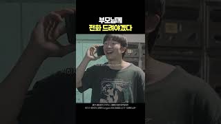 부모님께 전화 드려야겠다ㅠㅠㅠㅠ #웹드라마 #웹드라마추천