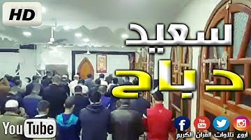 القارئ سعيد دباح يدهش الجميع بالأداء المؤثر والصوت الحزين في صلاة الفجر 2019 Said Debbah