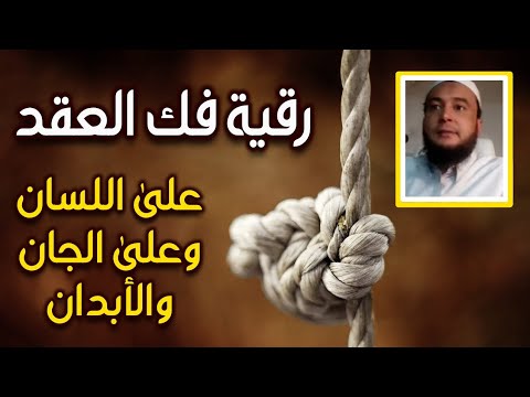 رقية فك العقد على اللسان والجان والأبدان الراقي المغربي نعيم ربيع رقية فك العقد على اللسان والجان والأبدان الراقي المغربي نعيم ربيع