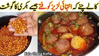 گارنٹی ہےکھانےوالاپہچان ہی نہیں پاۓگاکہ یہ بناگوشت کہ کوفتےہیں Healthy Kala Chana Kofta Curry Recipe