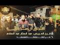علي الصقر وفرقته الموسيقيه فرح العريس عبد الستار عبد السلام مرزوق 2025 