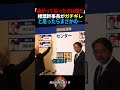 【大暴露】榛葉幹事長がガチギレかと思ったらまさか···【国民民主党 】 #政治 #高市早苗 #国民民主党 #玉木雄一郎