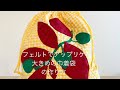 【作り方講座】型紙あり＊フェルトでアップリケ＊芋ほり遠足巾着の作り方（縦40×横30×マチ10）【難易度★★★】
