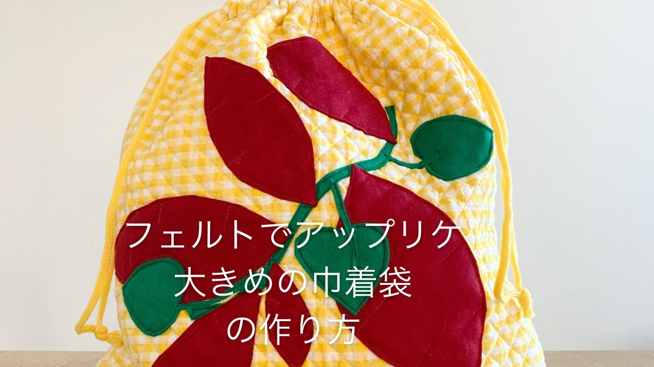 作り方講座】型紙あり＊フェルトでアップリケ＊芋ほり遠足巾着の作り方