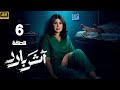 الحلقة 6 من أثر بارد بطولة الهام الفاضلة و سعيد قريش ناصر عباس 