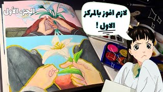 ليلي و هوسها تكون افضل رسامه في الاكاديميه ! 🤔|love through a prism | حب يمر عبر منشور | الجزء ١ 🩶